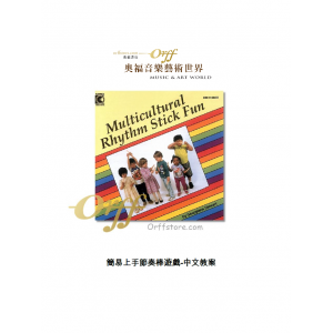 全新-趣味多元文化節奏棒 MULTICULTURAL RHYTHM STICK FUN (附中文教案)